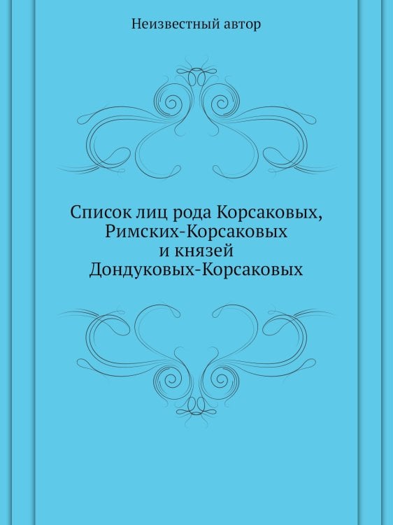Список лиц рода Корсаковых, Римских-Корсаковых и князей Дондуковых-Корсаковых
