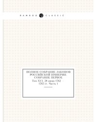 Полное собрание законов Российской Империи. Собрание Первое