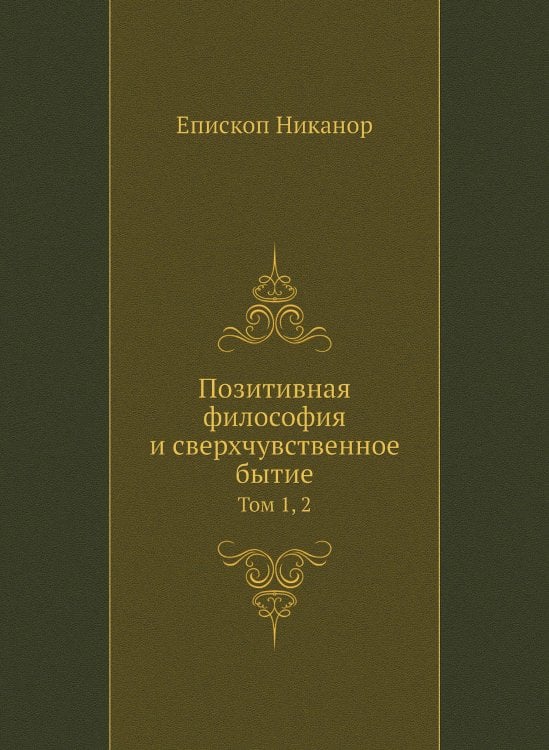Позитивная философия и сверхчувственное бытие. Том 1, 2