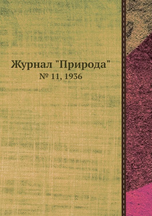 Журнал "Природа"