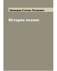 История поэзии