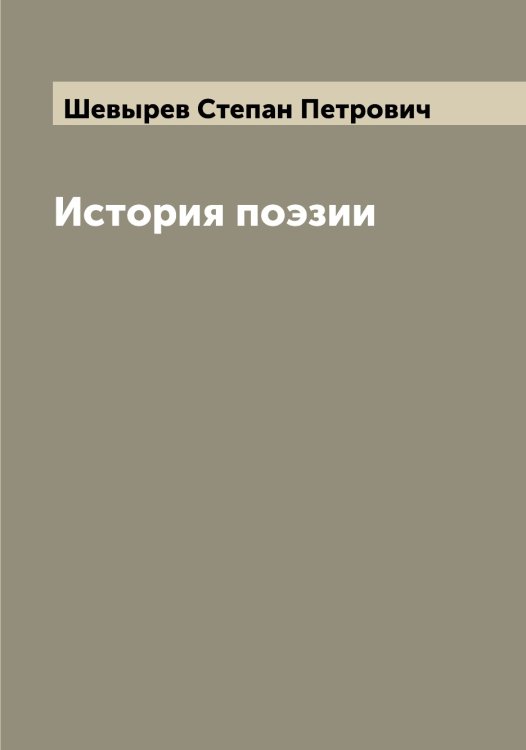 Обложка книги «История поэзии» — Шевырев Степан Петрович, ISBN 9785521308699