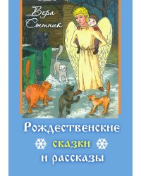 Рождественские сказки