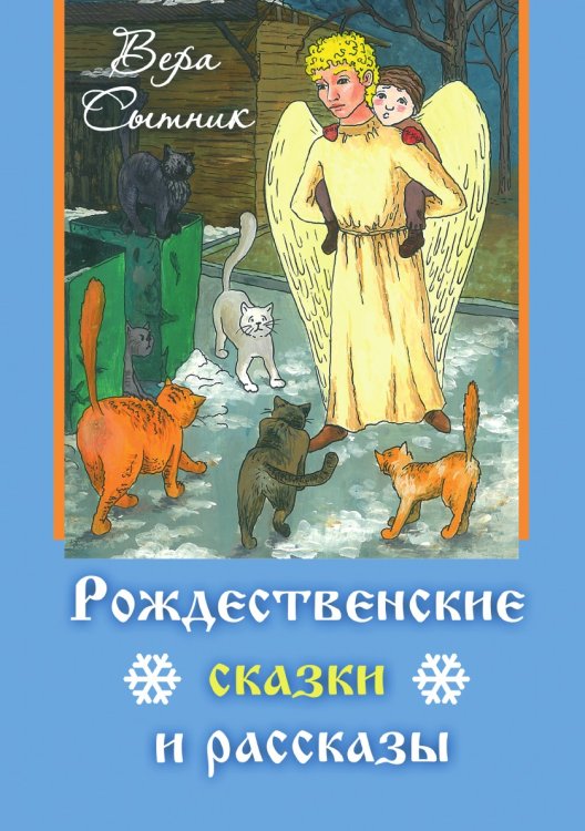 Рождественские сказки Рождественские сказки
