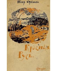 Красная Русь