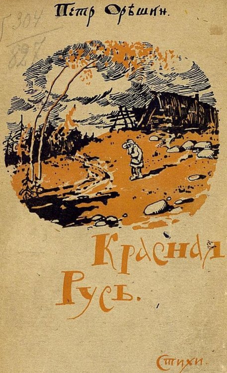 Обложка книги «Красная Русь» — Орешин Петр Васильевич, ISBN 9785521983193