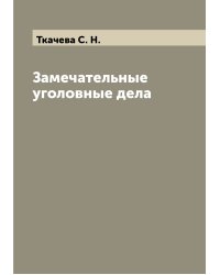 Замечательные уголовные дела