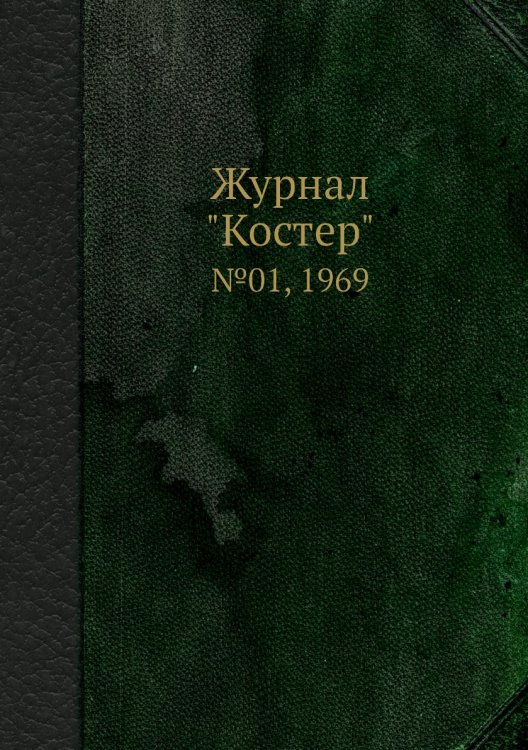 Журнал "Костер" Журнал "Костер"