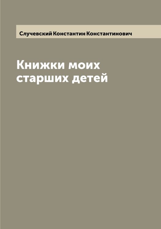 Обложка книги «Книжки моих старших детей» — Случевский Константин Константинович, ISBN 9785519739931