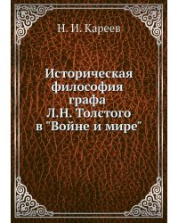 Историческая философия гр. Л. Н. Толстого в "Войне и мире"