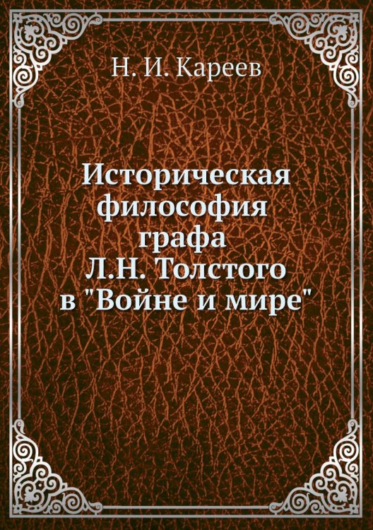 Историческая философия гр. Л. Н. Толстого в "Войне и мире"