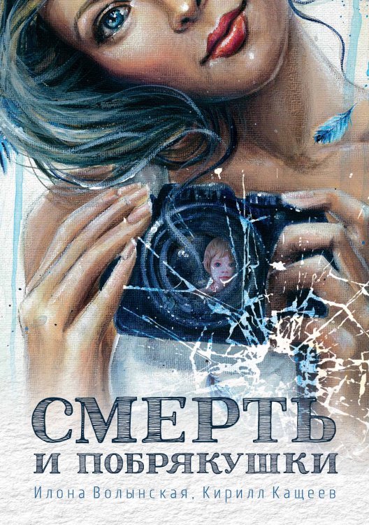 Обложка книги «Смерть и побрякушки» — Илона Волынская; Кирилл Кащеев, ISBN 9785521904280