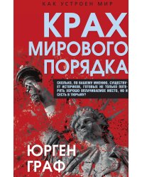 Крах мирового порядка