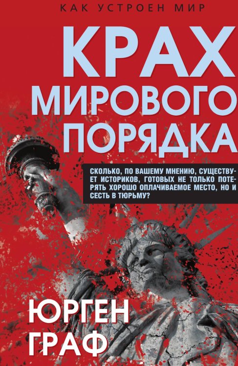 Обложка книги «Крах мирового порядка» — Граф Ю., ISBN 9785002690077