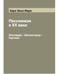 Пессимизм в XX веке