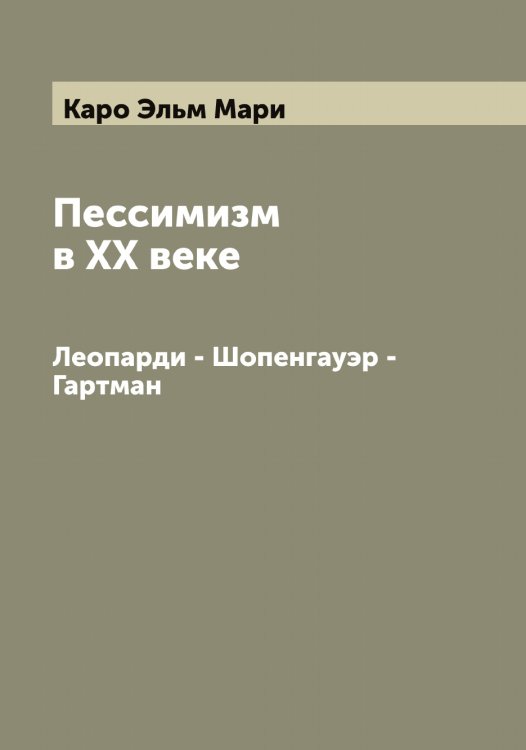 Обложка книги «Пессимизм в XX веке» — Каро Эльм Мари, ISBN 9785519884860