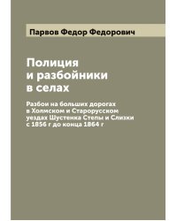 Полиция и разбойники в селах