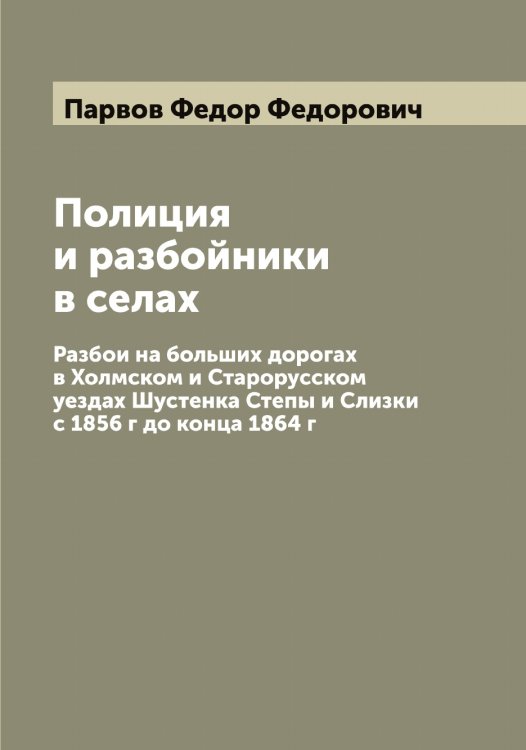 Обложка книги «Полиция и разбойники в селах» — Парвов Федор Федорович, ISBN 9785521272570