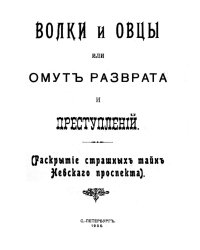Волки и овцы, или Омут разврата и преступлений (раскрытие страшных тайн Невского проспекта)