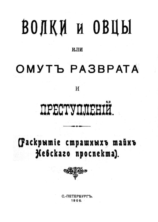 Обложка книги «Волки и овцы, или Омут разврата и преступлений (раскрытие страшных тайн Невского проспекта)» — Нет автора, ISBN 9785521954117