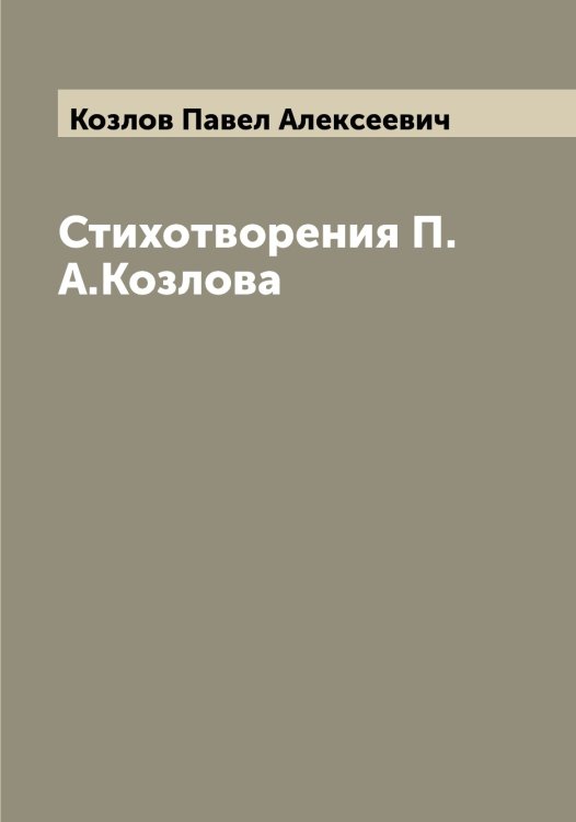 Обложка книги «Стихотворения П.А.Козлова» — Козлов Павел Алексеевич, ISBN 9785519896962