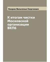 К итогам чистки Московской организации ВКПб