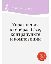 Упражнения в генерал басе, контрапункте и композиции