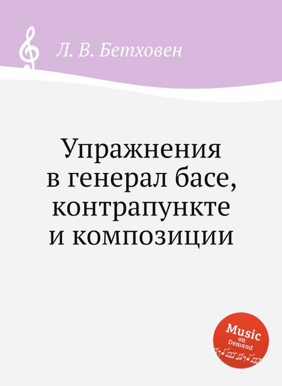Обложка книги «Упражнения в генерал басе, контрапункте и композиции» — Л. В. Бетховен, ISBN 9785517746269