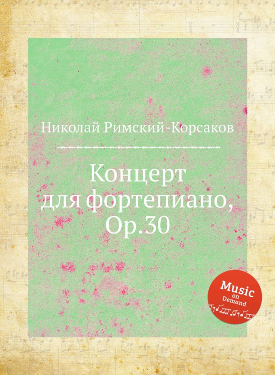 Обложка книги «Концерт для фортепиано, Op.30» — Николай Римский-Корсаков, ISBN 9785884850934