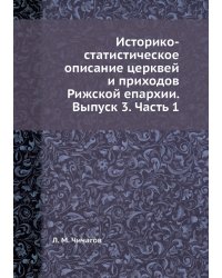 Историко-статистическое описание церквей и приходов Рижской епархии. Выпуск 3. Часть 1