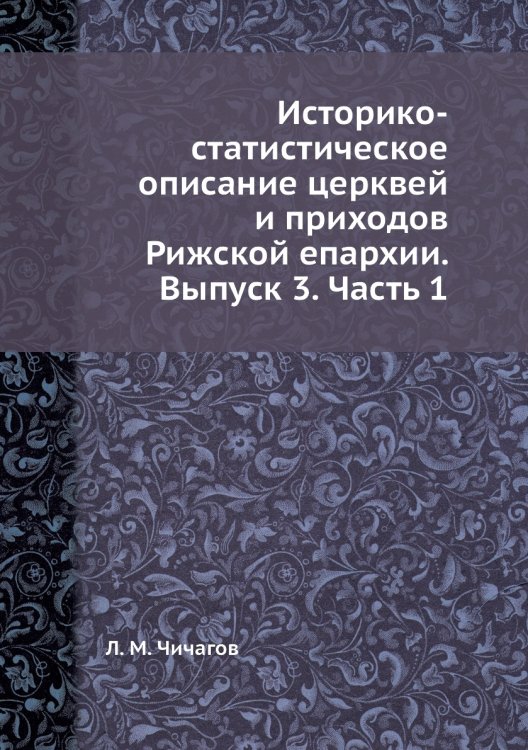 Историко-статистическое описание церквей и приходов Рижской епархии. Выпуск 3. Часть 1