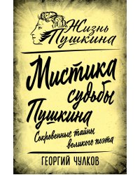 Мистика судьбы Пушкина. Сокровенные тайны великого поэта