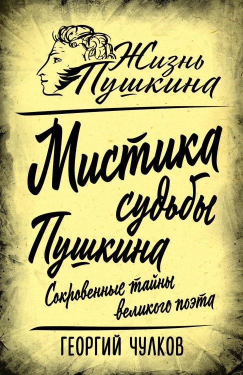 Обложка книги «Мистика судьбы Пушкина. Сокровенные тайны великого поэта» — Чулков Георгий Иванович, ISBN 9785002695782