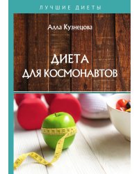 Диета для космонавтов