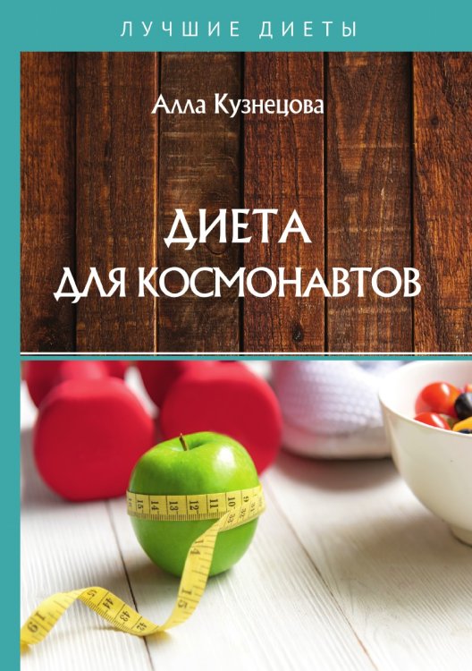 Обложка книги «Диета для космонавтов» — А. Кузнецова, ISBN 9785521755677