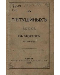 О петушиных боях в Москве