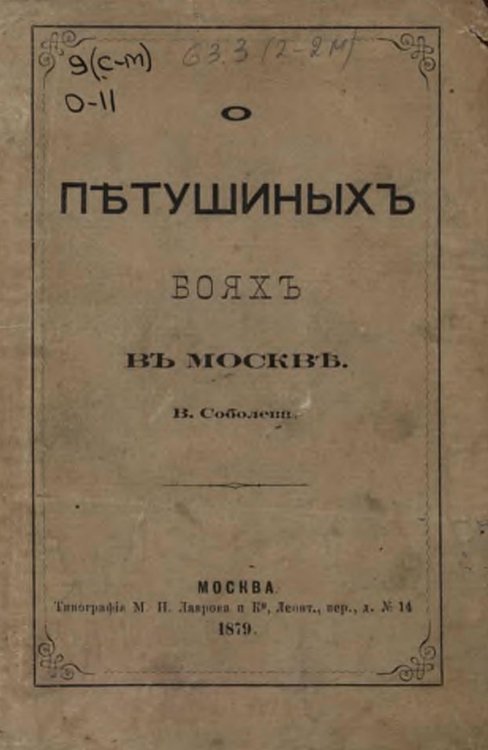 Обложка книги «О петушиных боях в Москве» — Соболев Василий Николаевич, ISBN 9785521960163