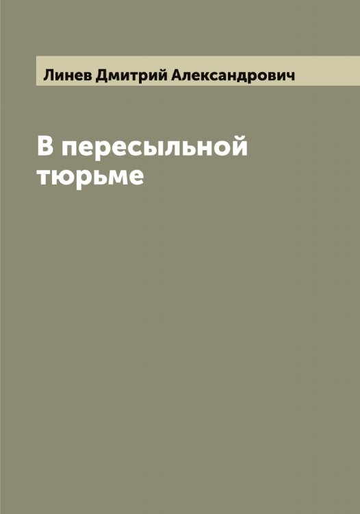 Обложка книги «В пересыльной тюрьме» — Линев Дмитрий Александрович, ISBN 9785519934978