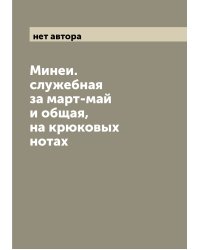 Минеи. служебная за март-май и общая, на крюковых нотах
