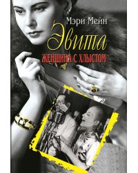 Эвита Женщина с хлыстом