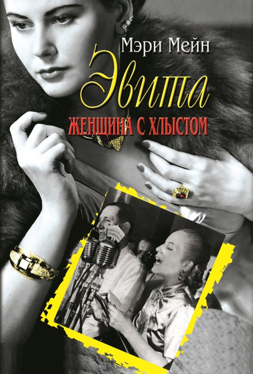 Эвита Женщина с хлыстом Обложка книги «Эвита Женщина с хлыстом» — Мейн Мэри, ISBN 9785521854257