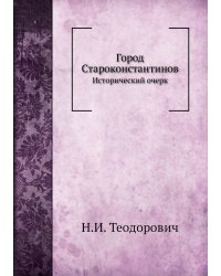 Город Староконстантинов