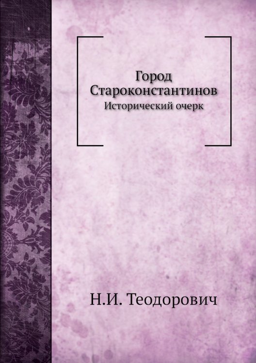 Город Староконстантинов