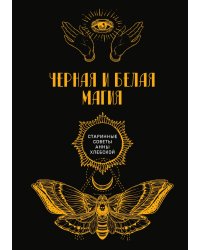 Черная и белая магия