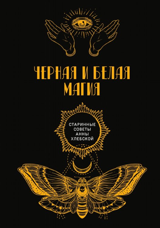 Обложка книги «Черная и белая магия» — -, ISBN 9785521782383
