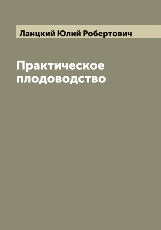 Практическое плодоводство Обложка книги «Практическое плодоводство» — Ланцкий Юлий Робертович, ISBN 9785519924535