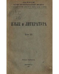 Язык и литература. Том 3