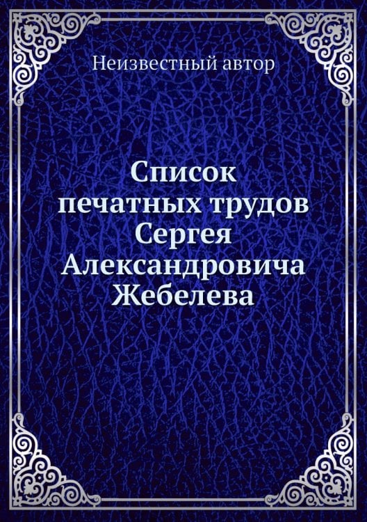 Список печатных трудов Сергея Александровича Жебелева Список печатных трудов Сергея Александровича Жебелева