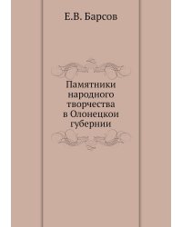 Памятники народного творчества в Олонецкои губернии