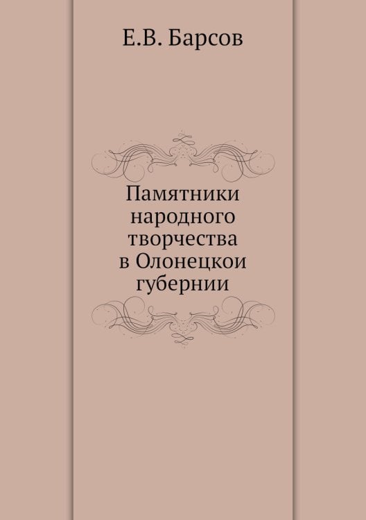 Памятники народного творчества в Олонецкои губернии